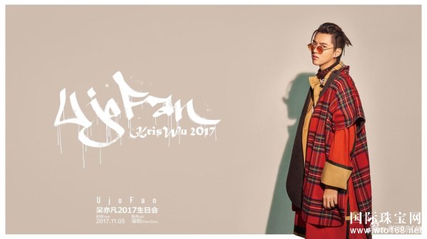 UjoFan吳亦凡2017生日會(huì)主視覺(jué)曝光 嘻哈范十足